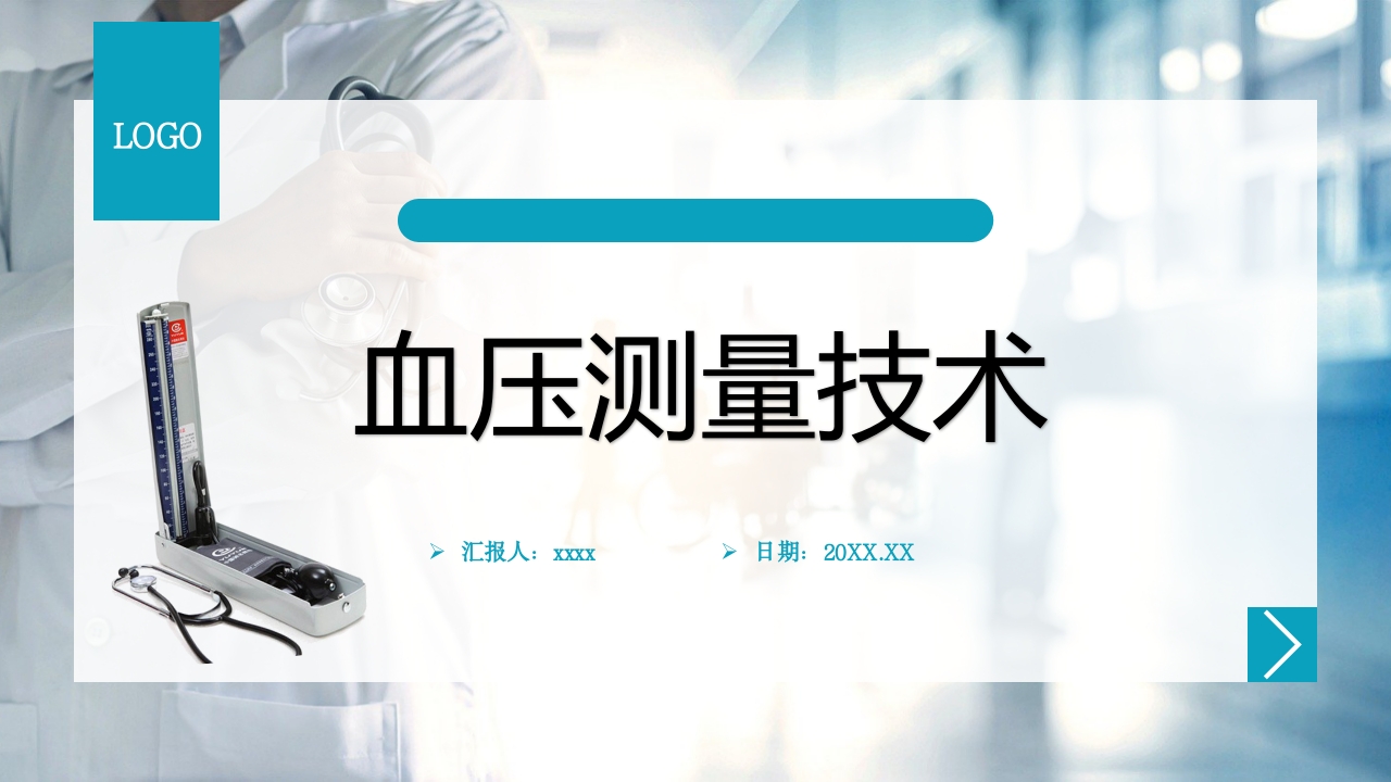 血压测量技术PPT课件下载1