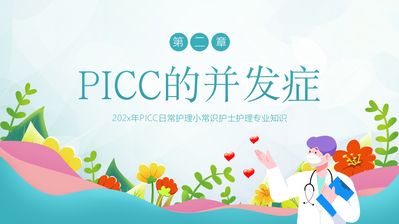 PICC置管护理护士培训PPT课件下载10