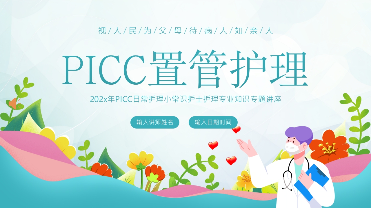 PICC置管护理护士培训PPT课件下载1
