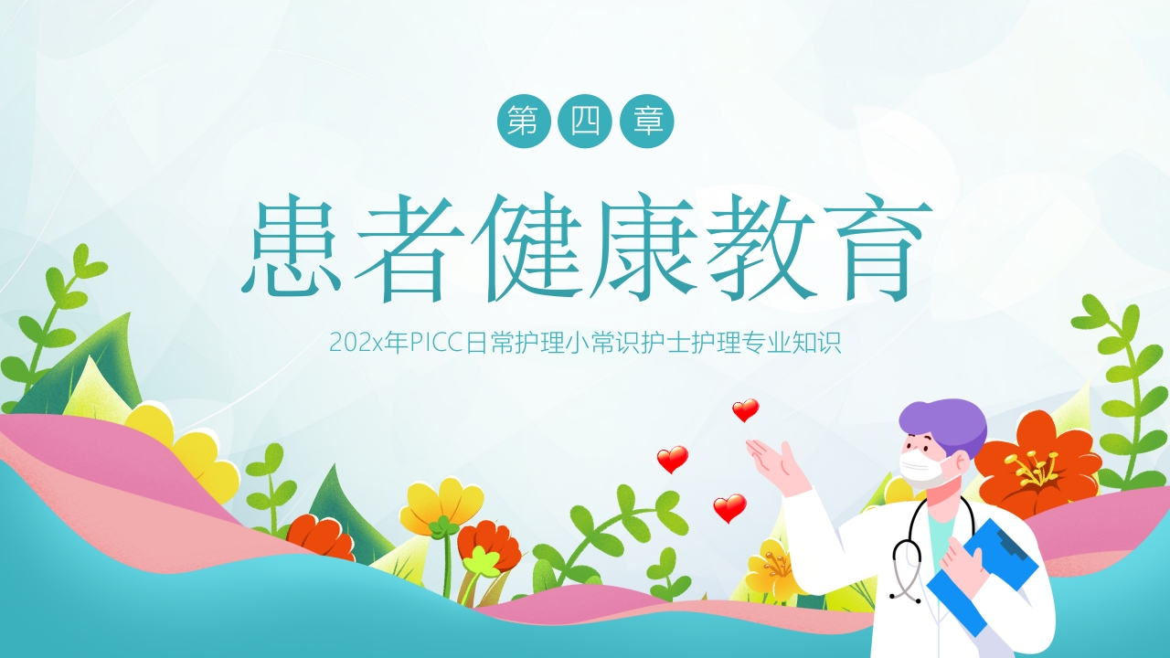 PICC置管护理护士培训PPT课件下载21