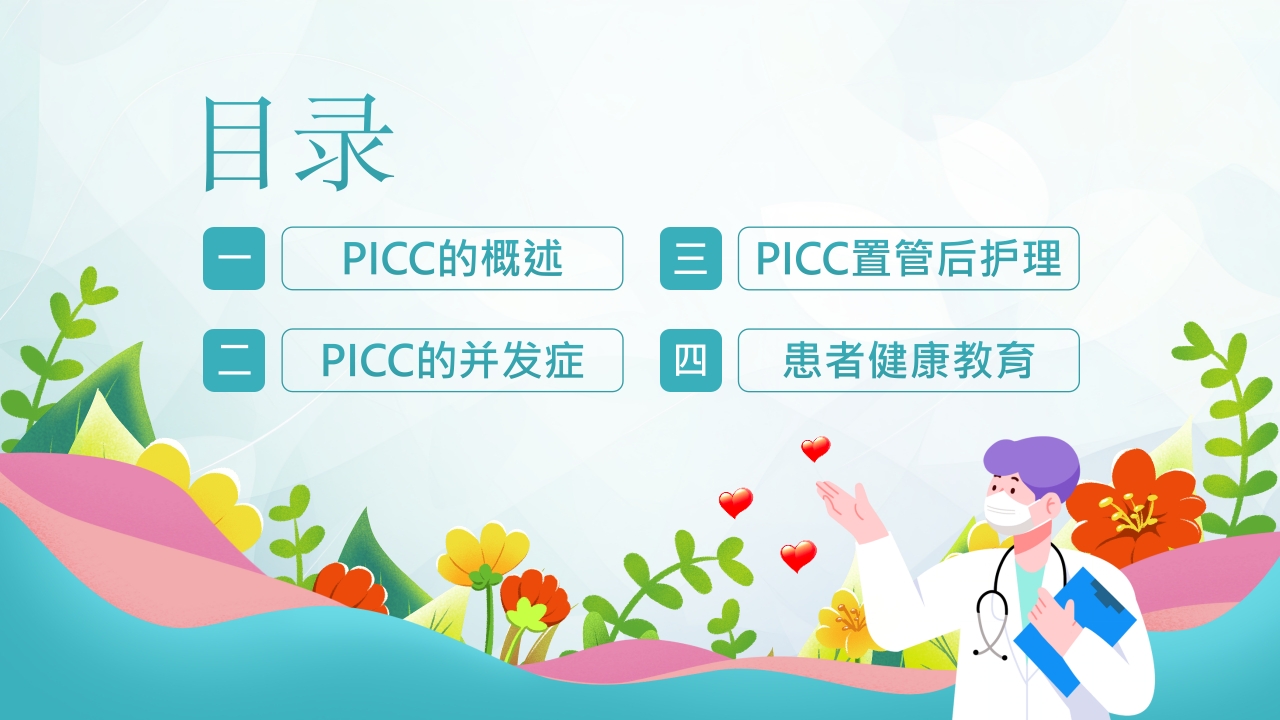 PICC置管护理护士培训PPT课件下载2