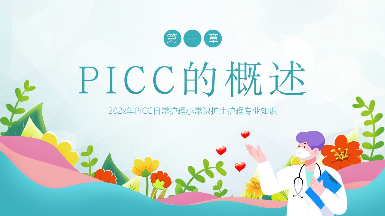 PICC置管护理护士培训PPT课件下载3