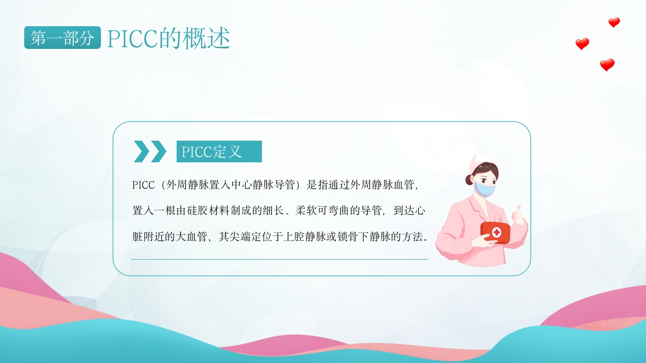 PICC置管护理护士培训PPT课件下载4