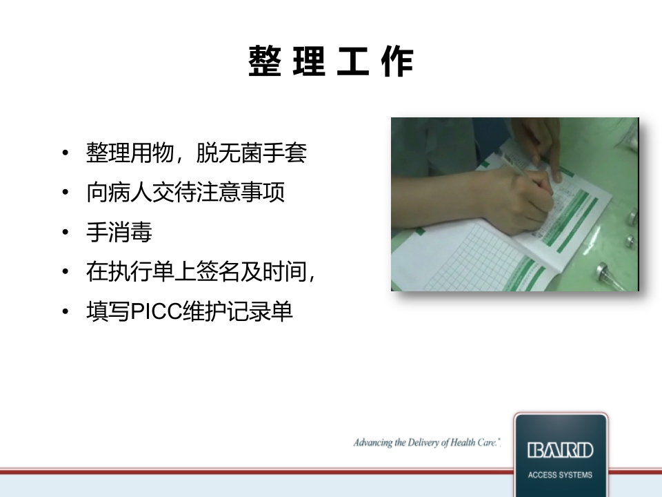 PICC维护标准程序PPT课件31