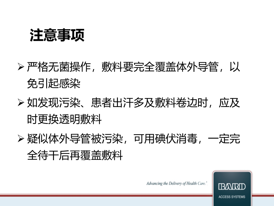 PICC维护标准程序PPT课件34