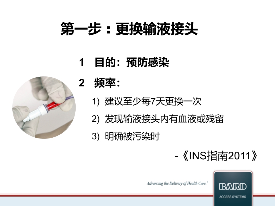 PICC维护标准程序PPT课件7