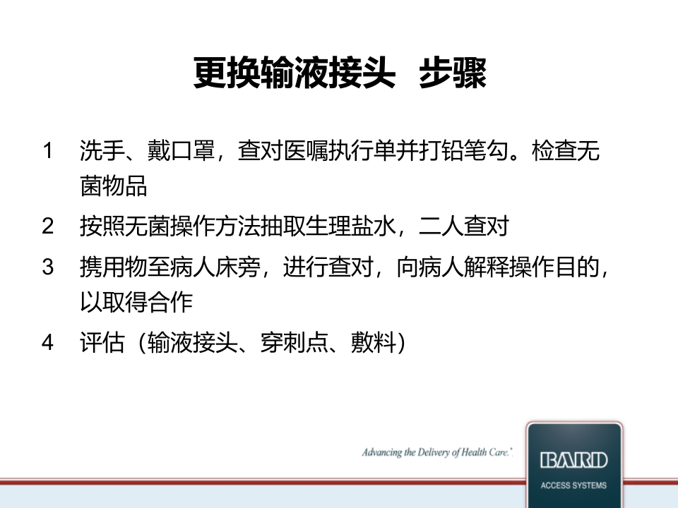 PICC维护标准程序PPT课件8