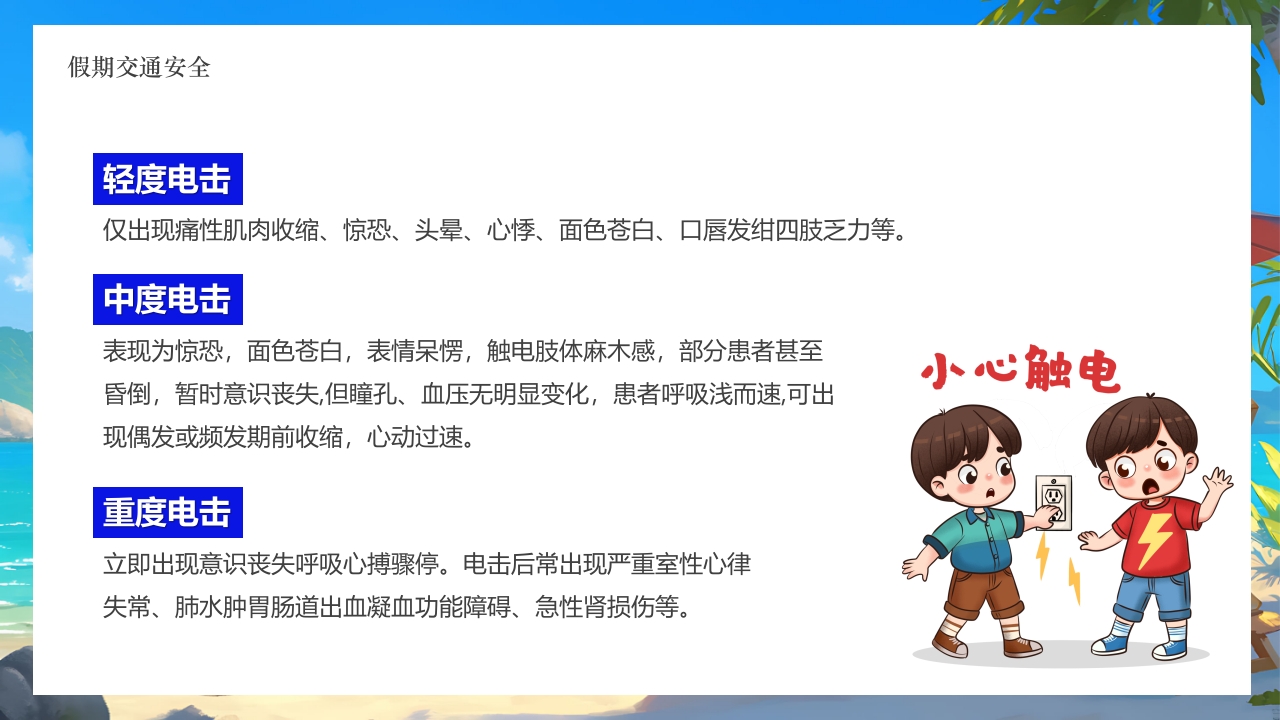 插画风小学生暑假安全教育PPT课件10