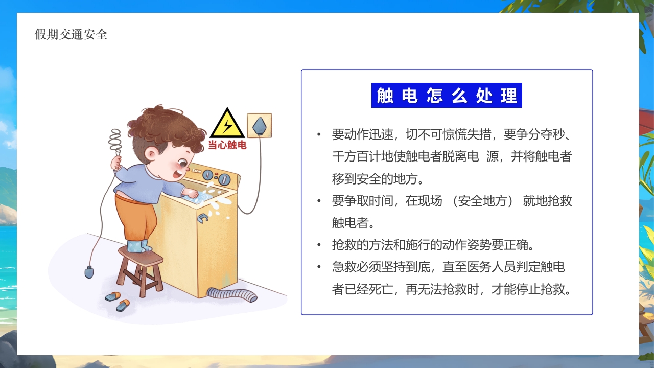 插画风小学生暑假安全教育PPT课件11