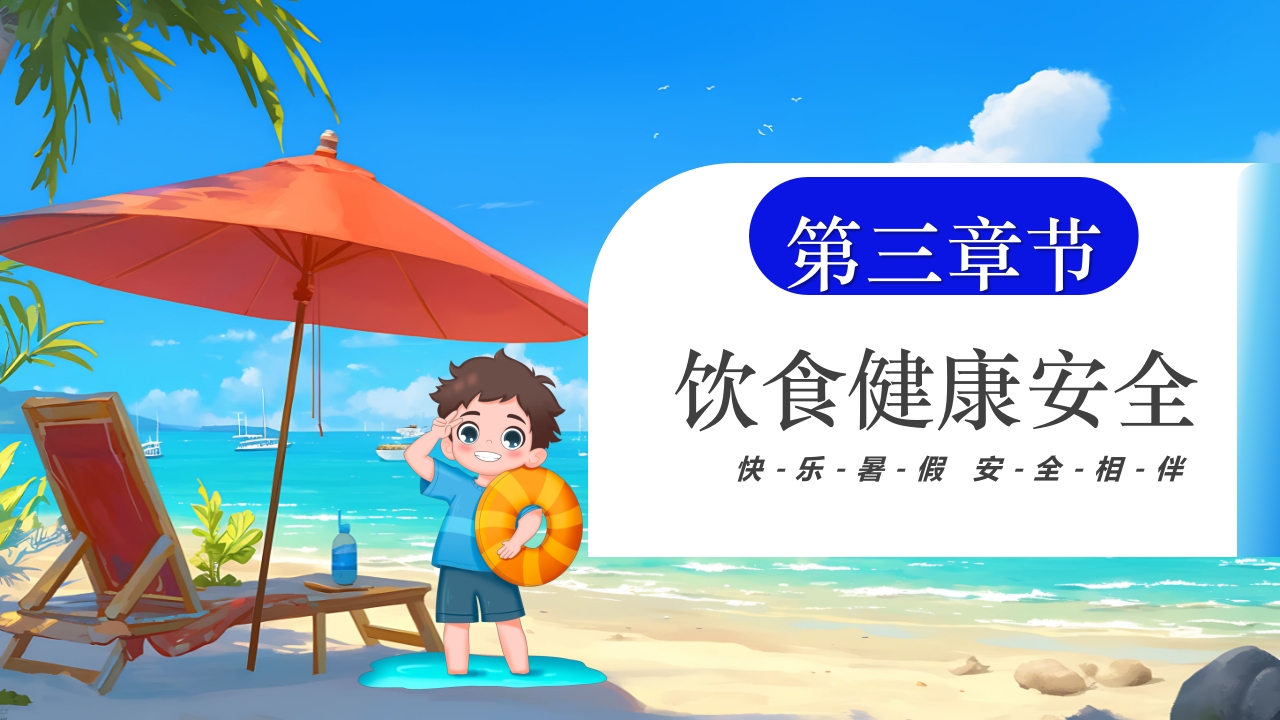 插画风小学生暑假安全教育PPT课件12