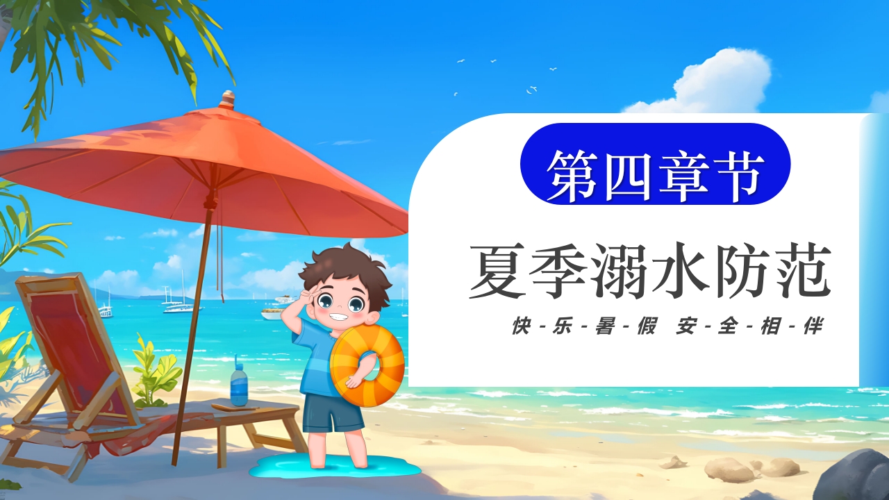 插画风小学生暑假安全教育PPT课件16