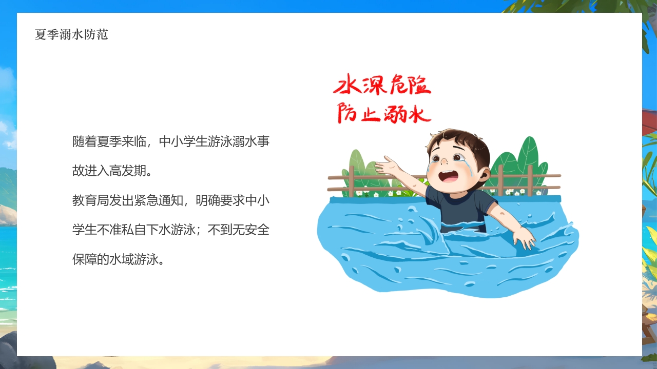 插画风小学生暑假安全教育PPT课件17