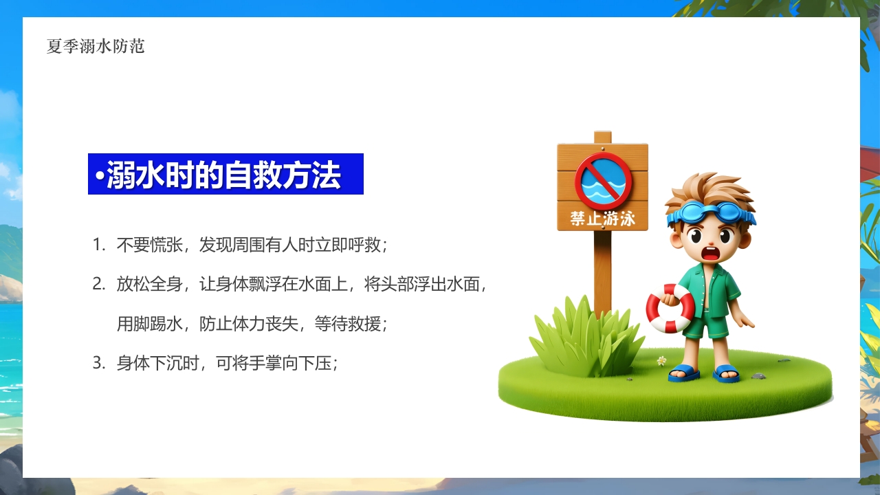 插画风小学生暑假安全教育PPT课件19