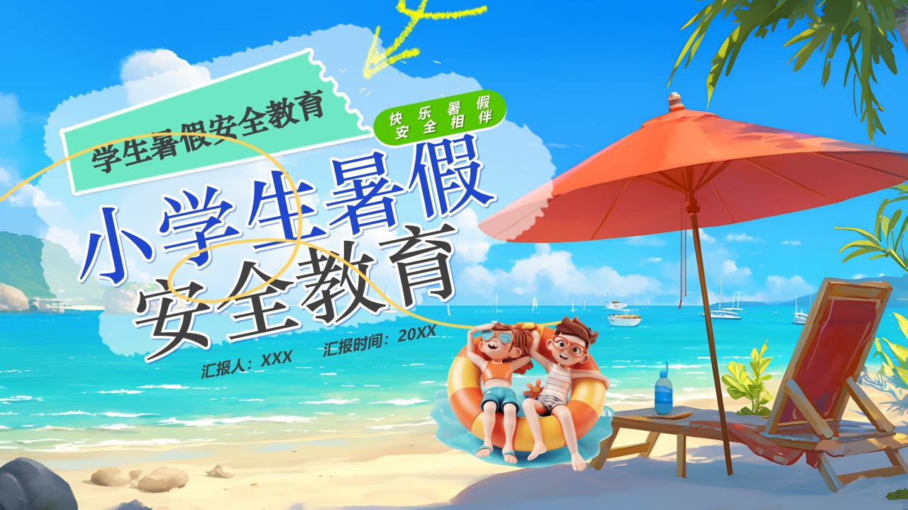 插画风小学生暑假安全教育PPT课件1