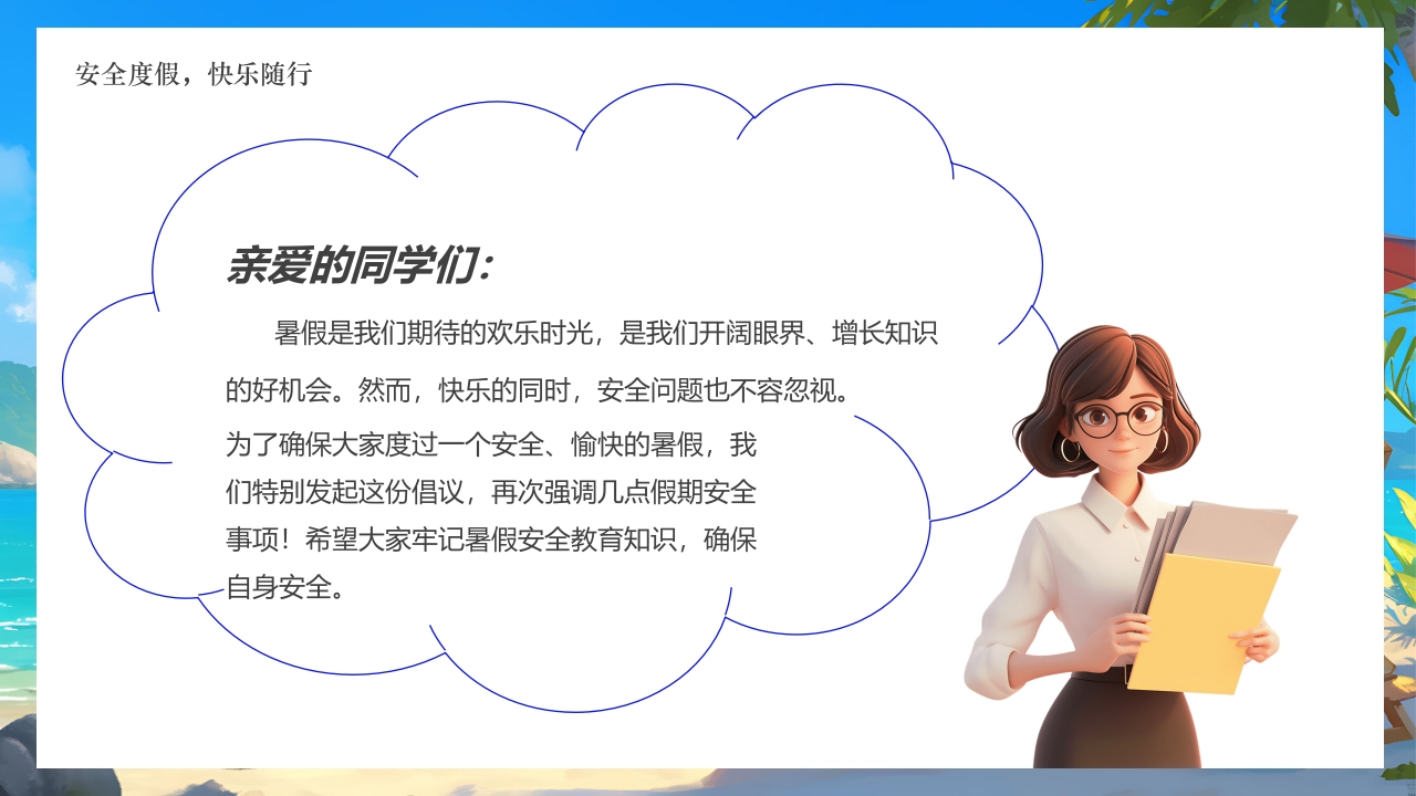 插画风小学生暑假安全教育PPT课件21