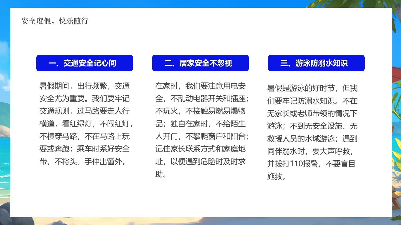 插画风小学生暑假安全教育PPT课件22
