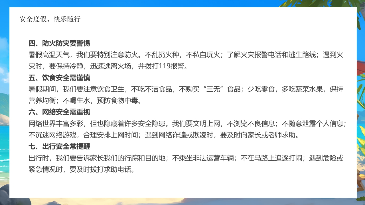 插画风小学生暑假安全教育PPT课件23