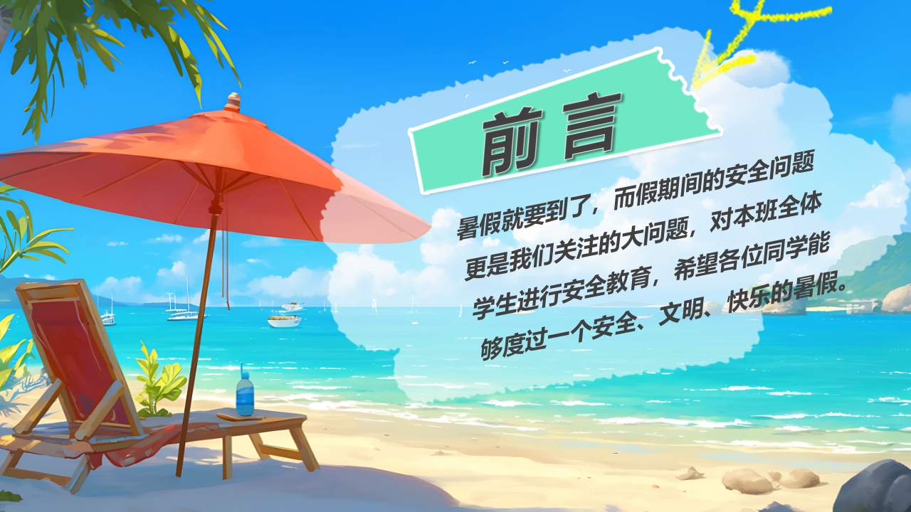 插画风小学生暑假安全教育PPT课件2