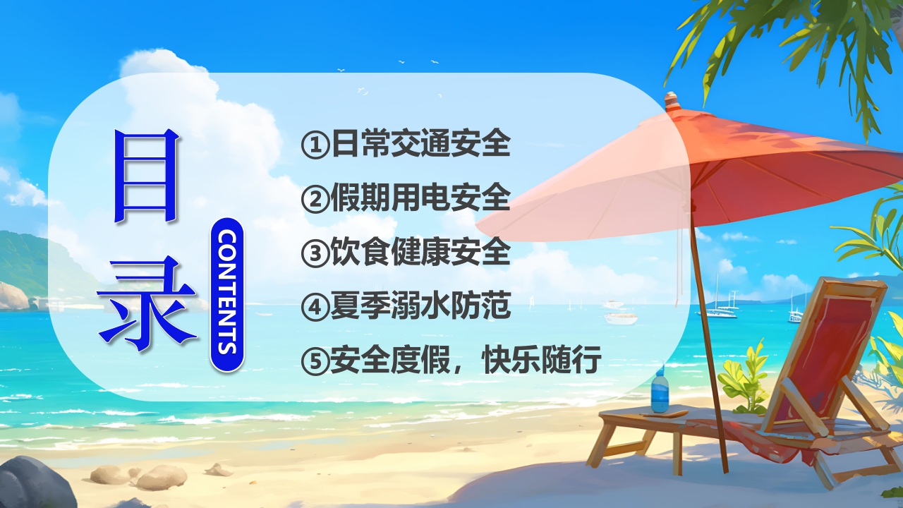 插画风小学生暑假安全教育PPT课件3