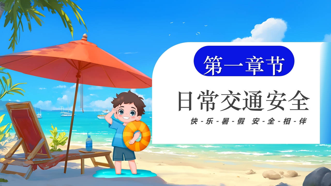 插画风小学生暑假安全教育PPT课件4