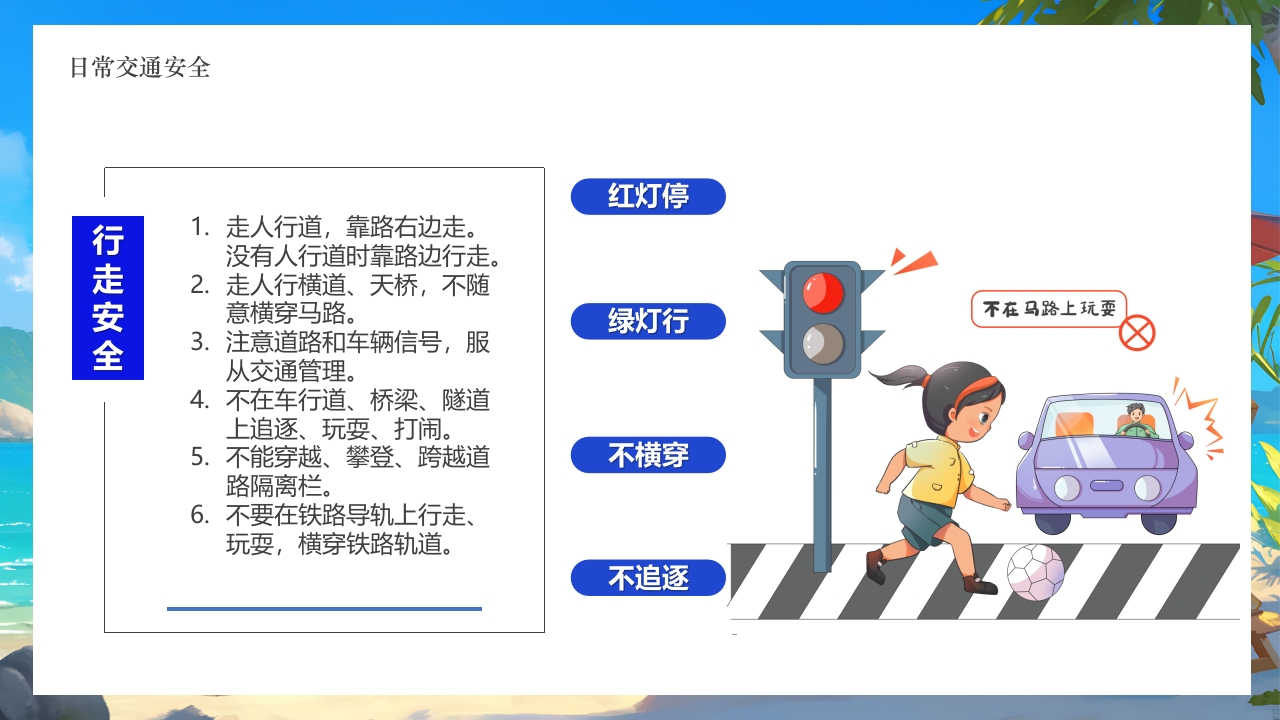 插画风小学生暑假安全教育PPT课件5