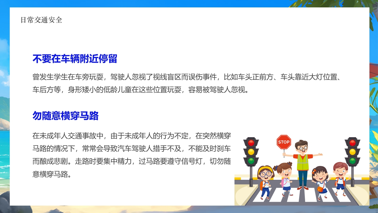 插画风小学生暑假安全教育PPT课件6