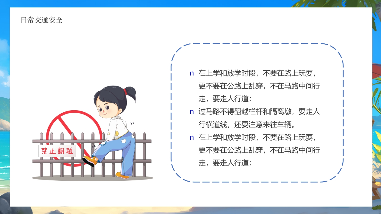 插画风小学生暑假安全教育PPT课件7