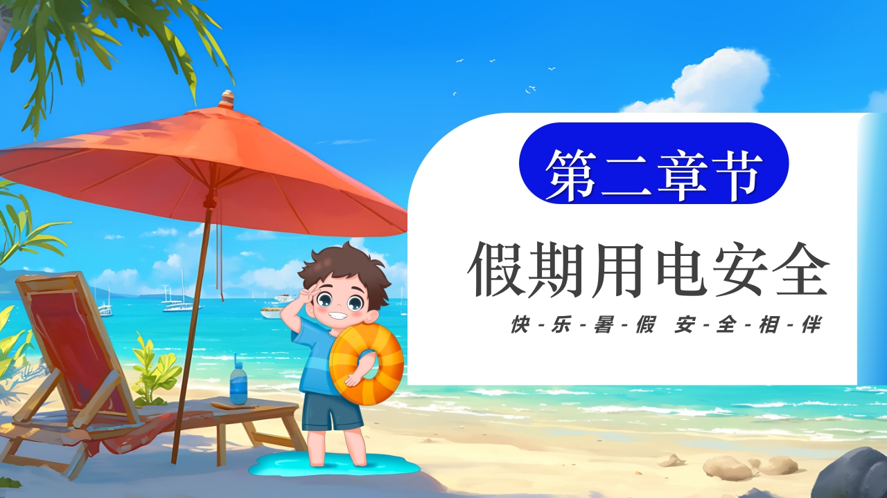插画风小学生暑假安全教育PPT课件8