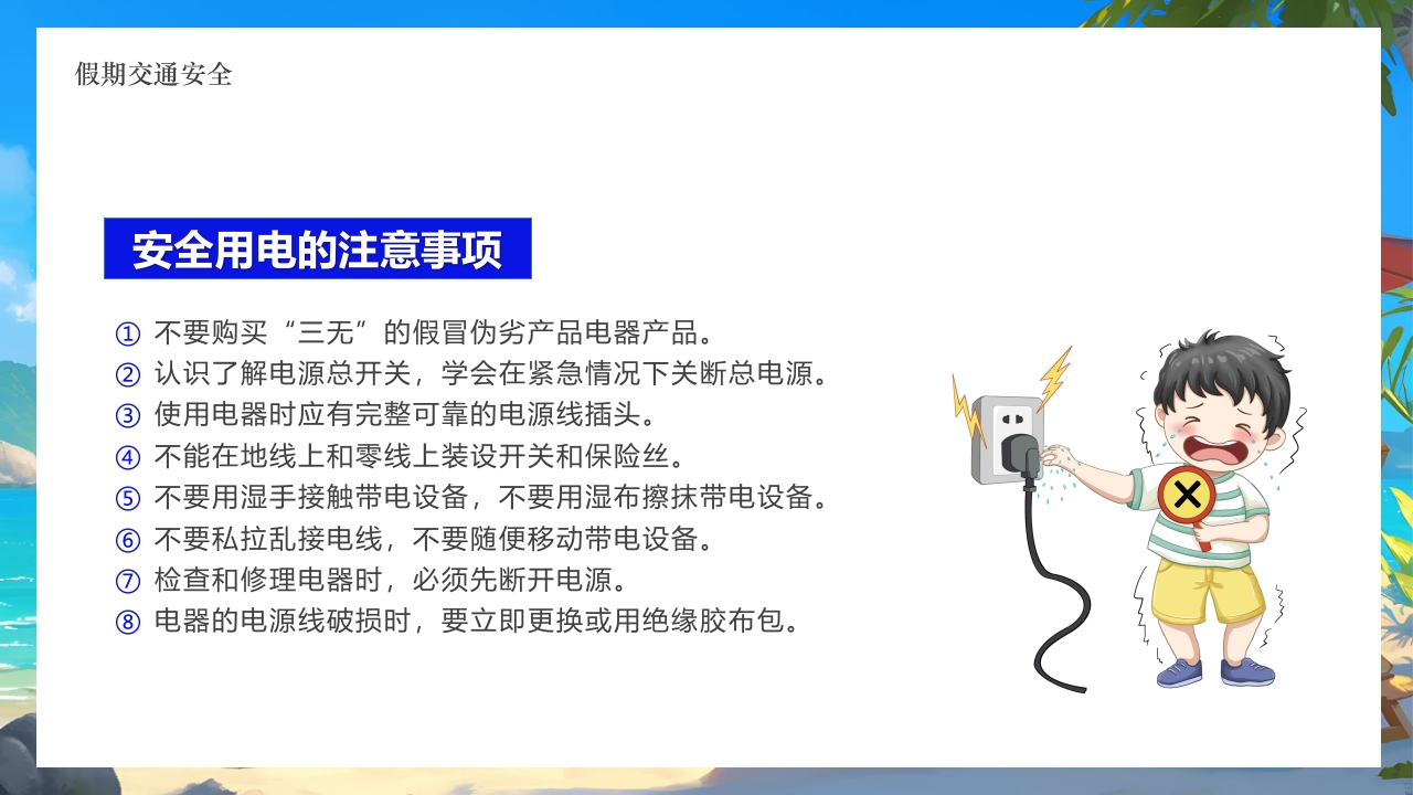 插画风小学生暑假安全教育PPT课件9