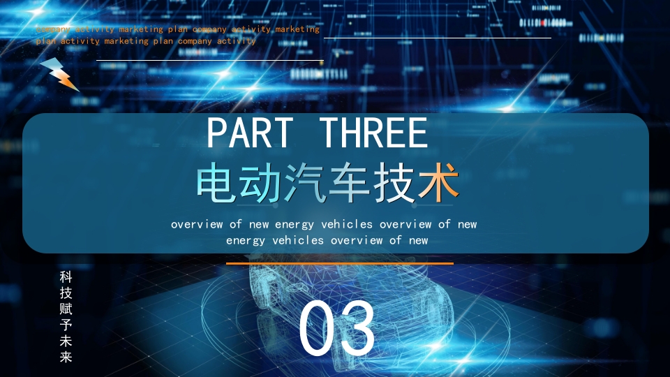 科技风新能源汽车技术PPT课件13