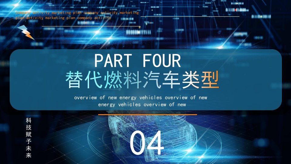 科技风新能源汽车技术PPT课件18