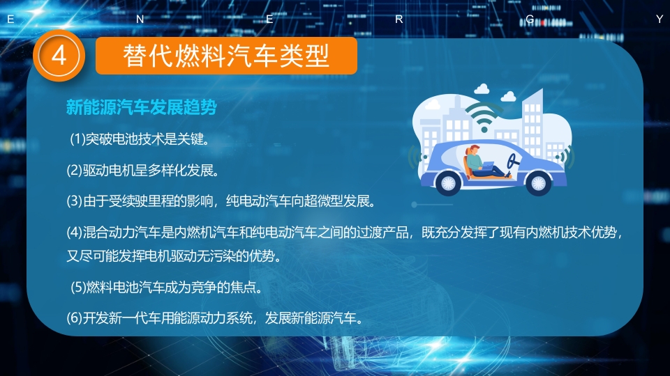 科技风新能源汽车技术PPT课件21