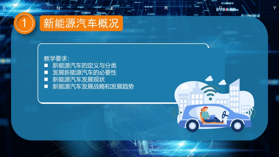 科技风新能源汽车技术PPT课件5