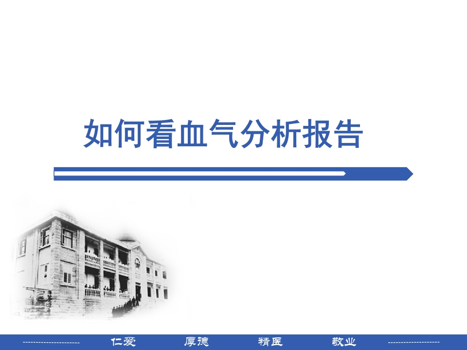 如何看血气分析报告PPT课件下载1