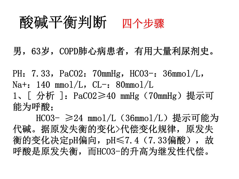 如何看血气分析报告PPT课件下载28