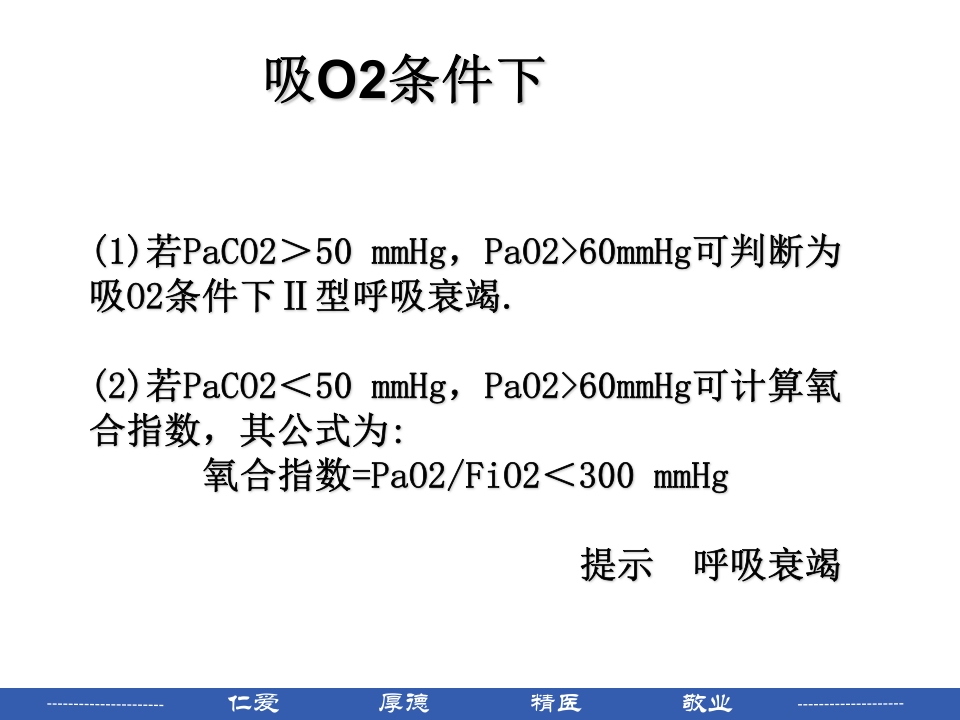 如何看血气分析报告PPT课件下载5