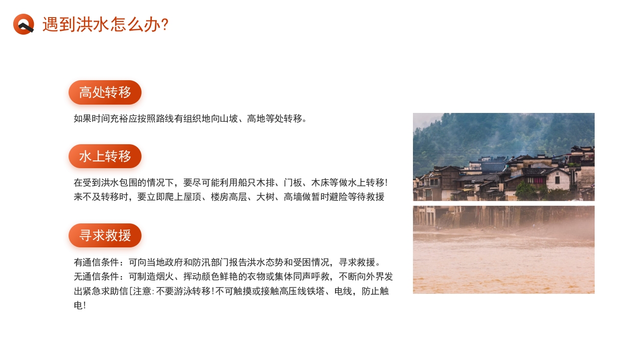 简约风防洪防汛安全教育PPT课件下载14