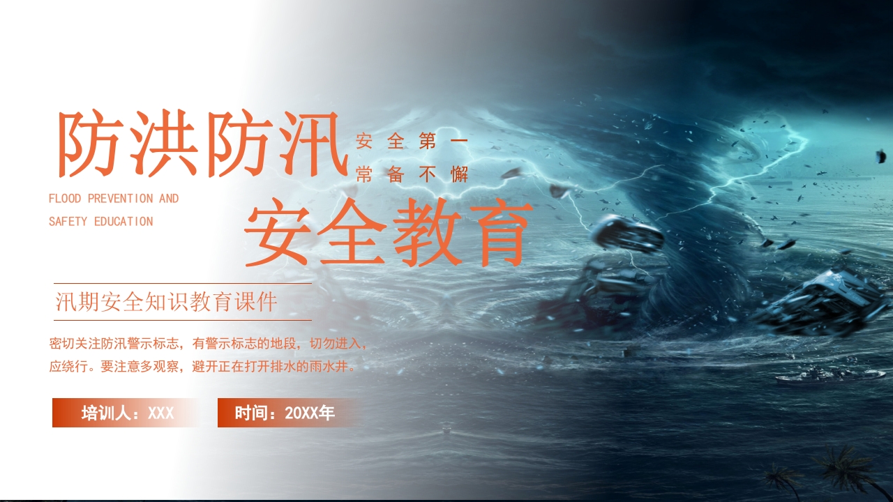 简约风防洪防汛安全教育PPT课件下载1