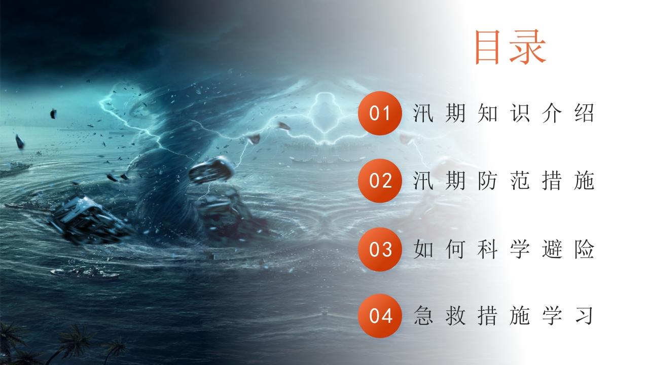 简约风防洪防汛安全教育PPT课件下载2
