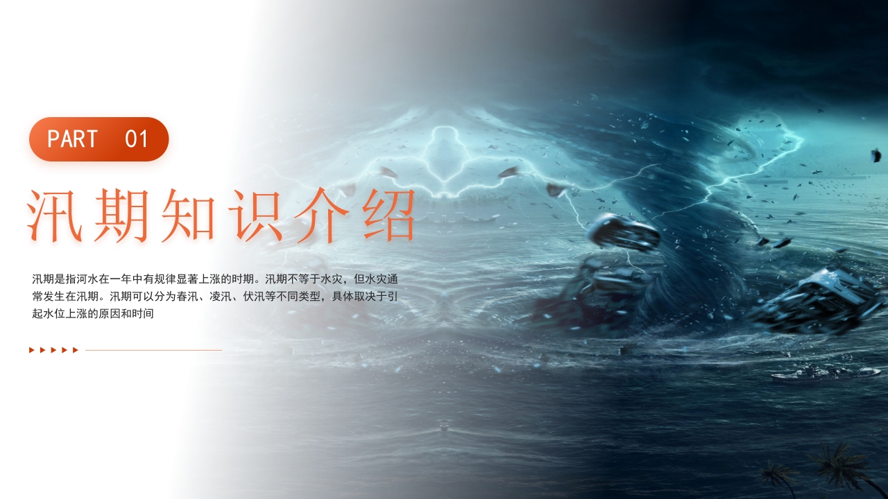 简约风防洪防汛安全教育PPT课件下载3