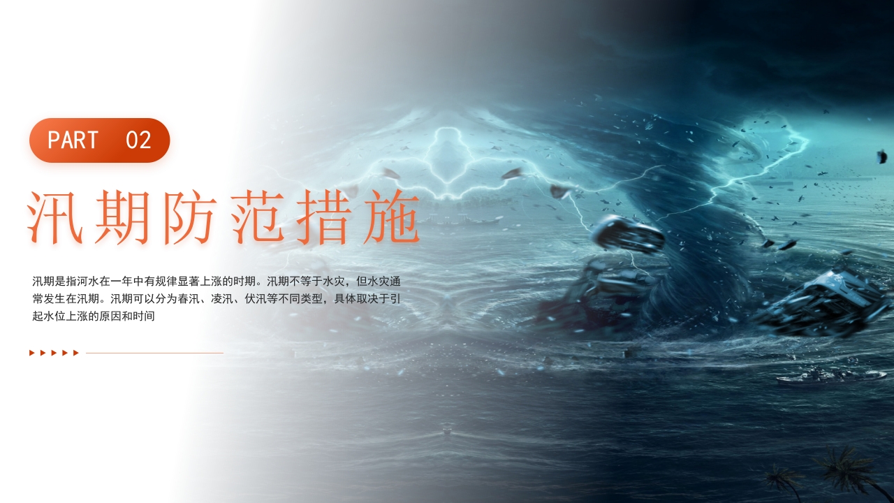 简约风防洪防汛安全教育PPT课件下载7