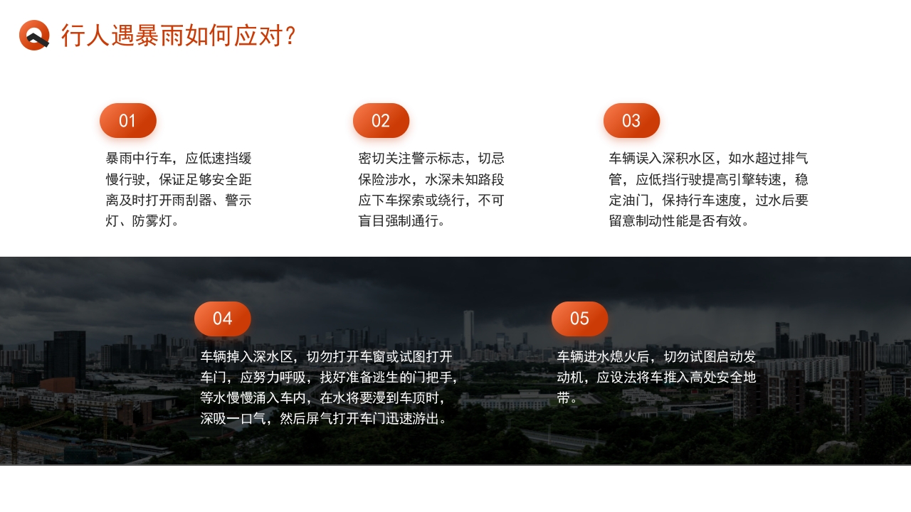 简约风防洪防汛安全教育PPT课件下载9