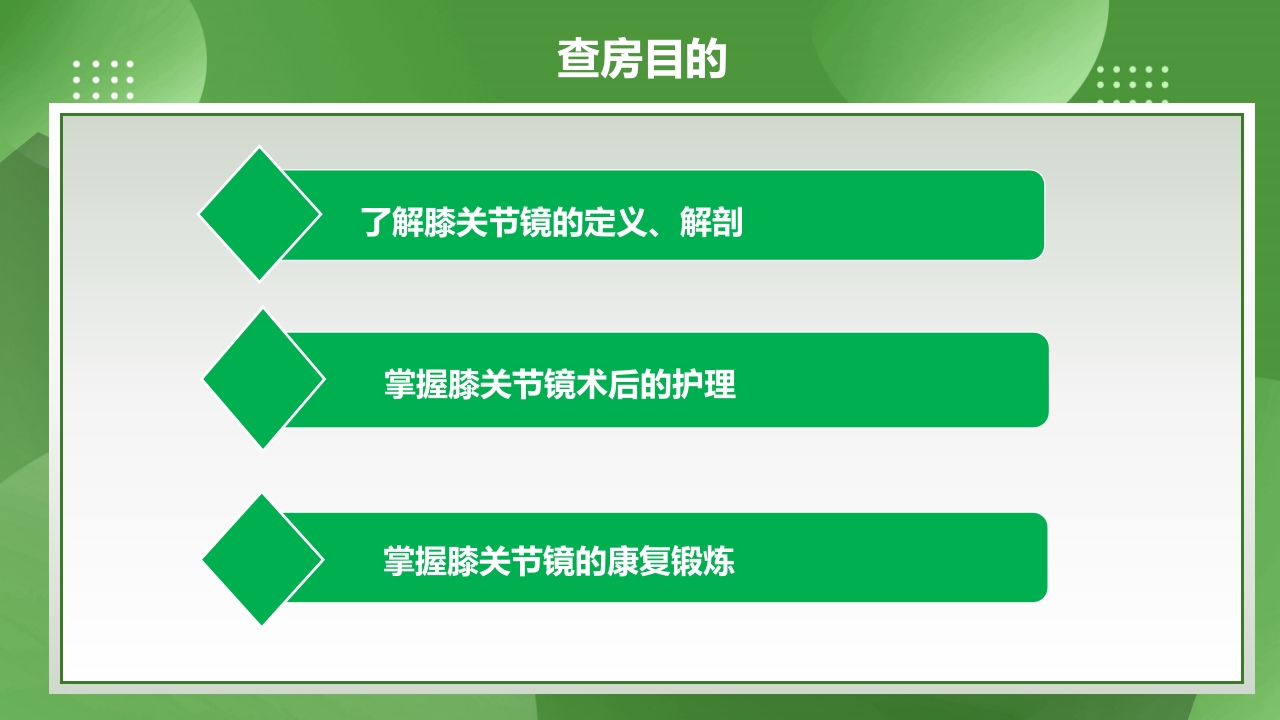 膝关节镜护理查房PPT课件下载13