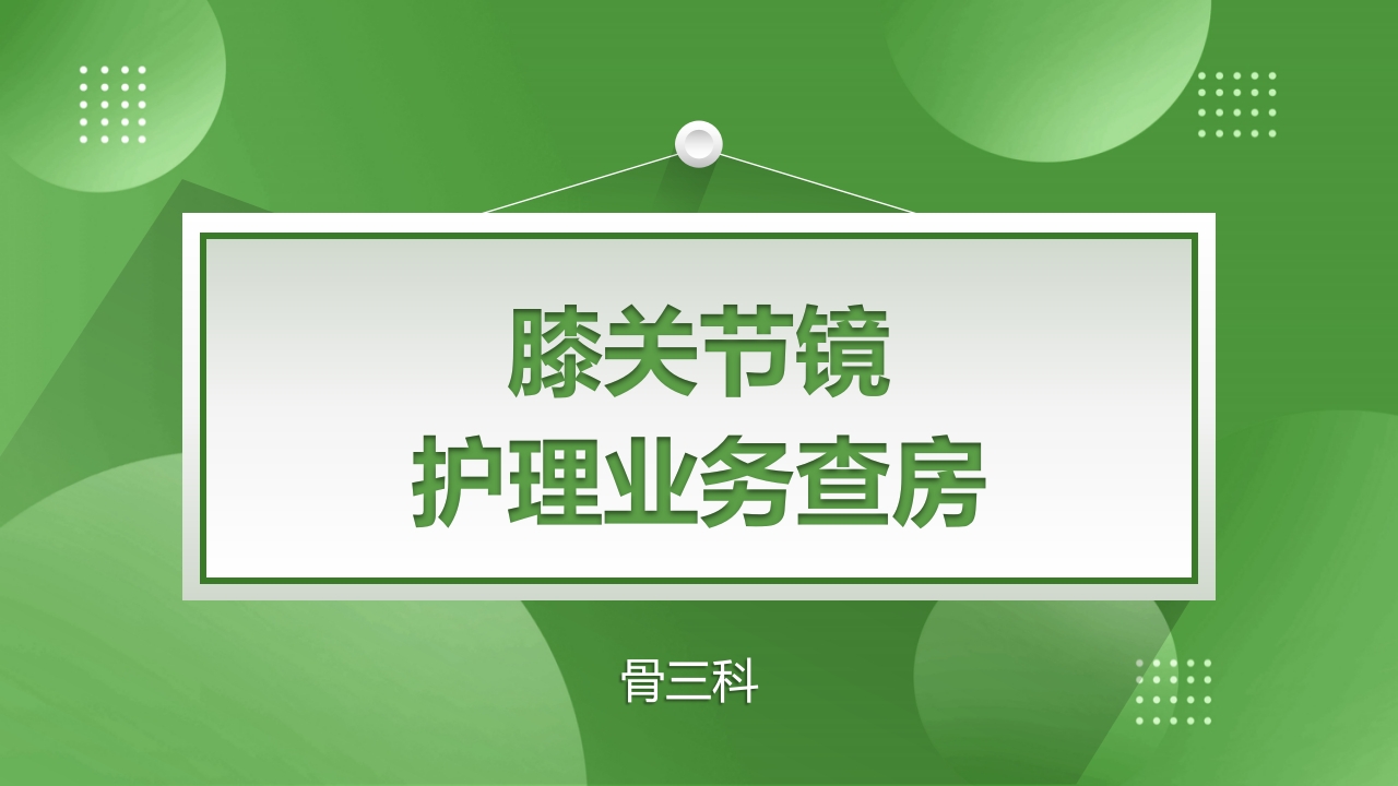 膝关节镜护理查房PPT课件下载1
