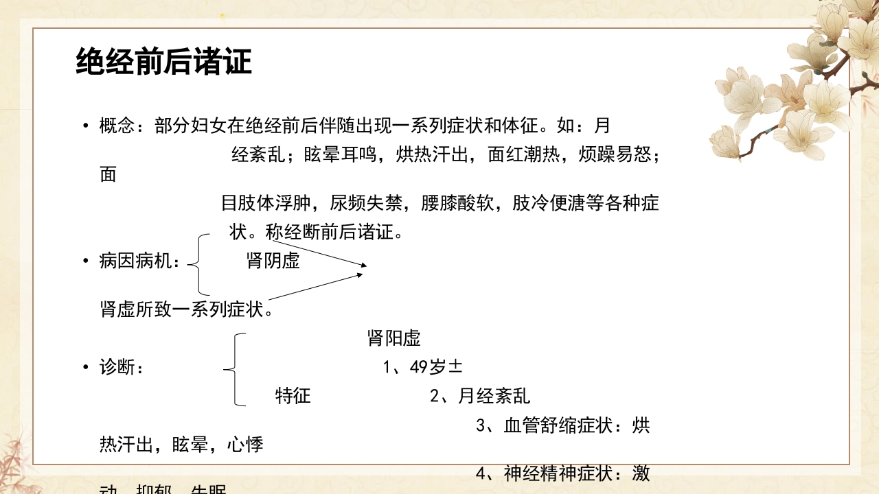 中医妇科·月经病PPT课件21