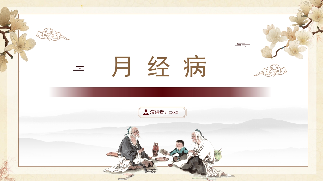 中医妇科·月经病PPT课件25