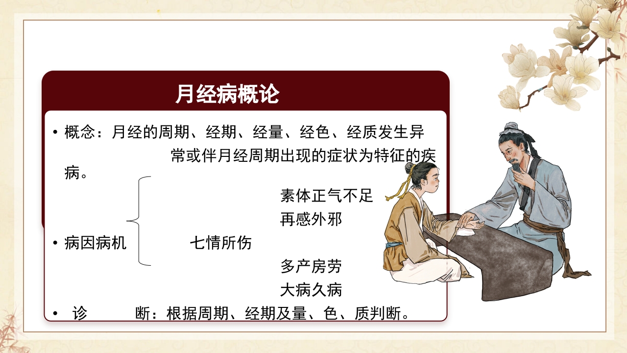 中医妇科·月经病PPT课件2