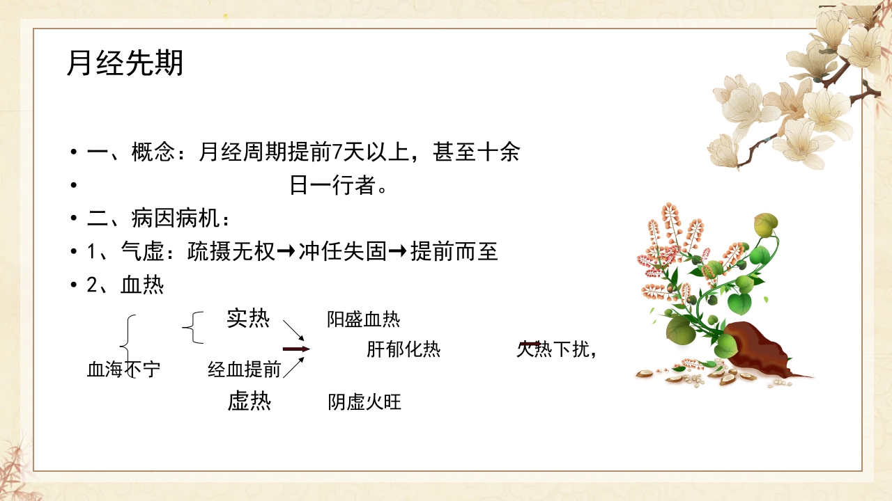 中医妇科·月经病PPT课件4