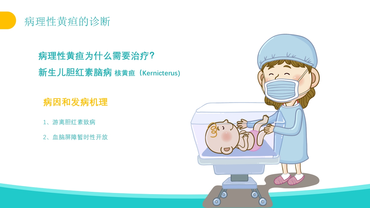 新生儿黄疸治疗护理知识PPT课件19