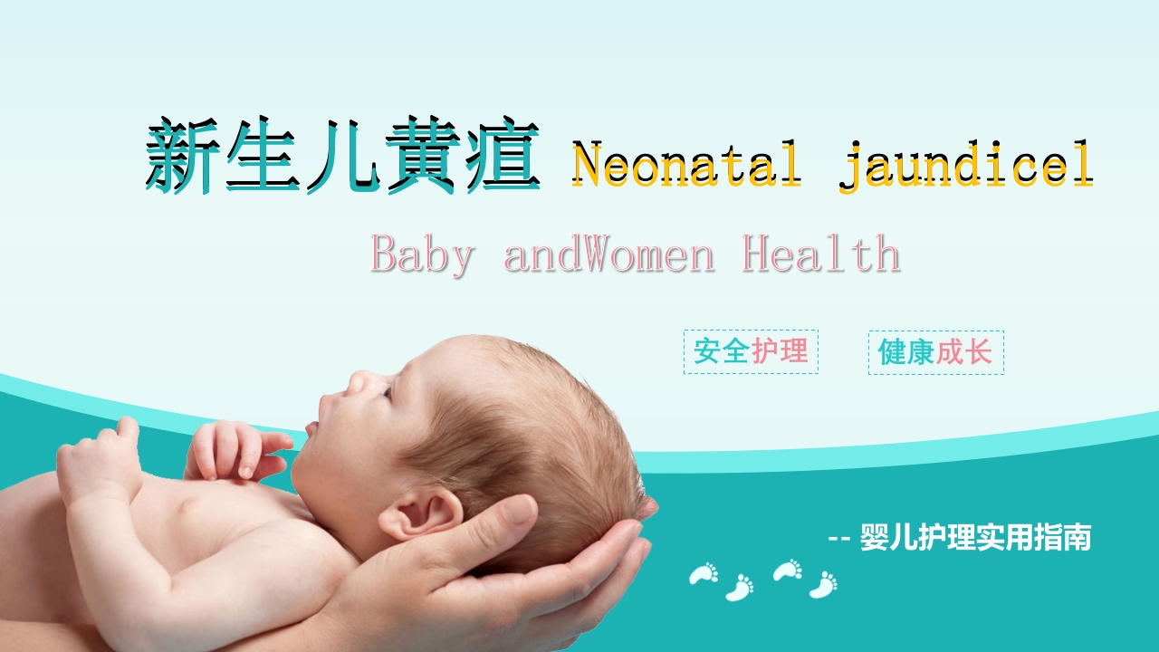新生儿黄疸治疗护理知识PPT课件1